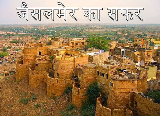 Jaisalmer Sonar Kila